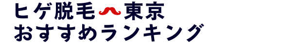 ヒゲ脱毛東京おすすめランキング